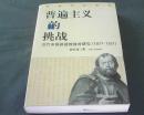 普遍主义的挑战:近代中国基督教教育研究（1877-1927）