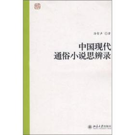 中国现代通俗小说思辨录（作者本人亲笔签名签赠版本）