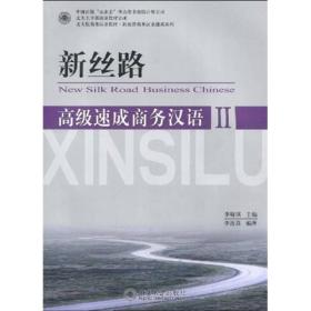 北大版商务汉语教材·新丝路商务汉语速成系列：新丝路（高级速成商务汉语2）