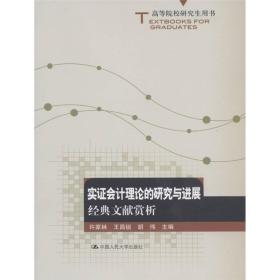 高等院校研究生用书·实证会计理论的研究与进展：经典文献赏析