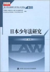 青少年法律研究文库·青少年法律研究系列丛书（2004）2：日本少年法研究