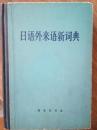 日语外来语新词典