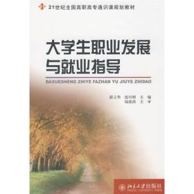 21世纪全国高职高专通识课规划教材//大学生职业发展与就业指导