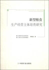 新型粮食生产经营主体培育研究