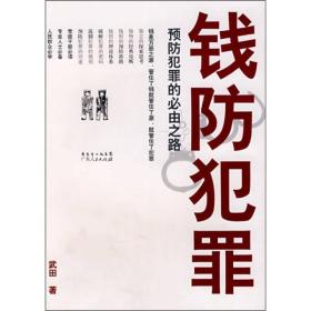 钱防犯罪:预防犯罪的必由之路