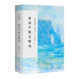 新书--名家散文典藏·彩插版：周国平散文精选