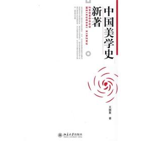 中国美学史新著