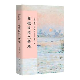 新书--名家散文典藏·彩插版：林微因散文精选