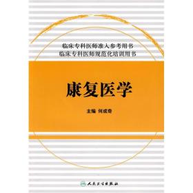 临床专科医师规范化培训用书：康复医学