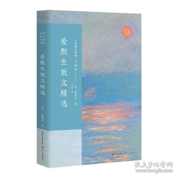 全新正版 名家散文典藏彩插版 爱默生散文精选