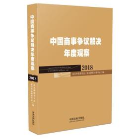 中国商事争议解决年度观察（2018）