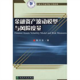 金融资产波动模型与风险度量