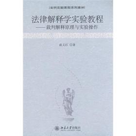 法学实验课程系列教材·法律解释学实验教程：裁判解释原理与实验操作