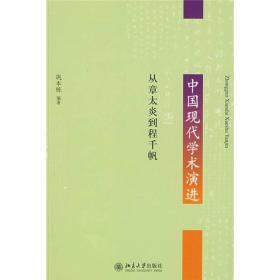 中国现代学术演进：从章太炎到程千帆