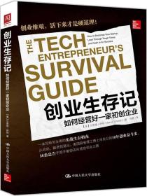 创业生存记:如何经营好一家初创企业:how to bootstrap your startup，lead through tough times，and cash in for success