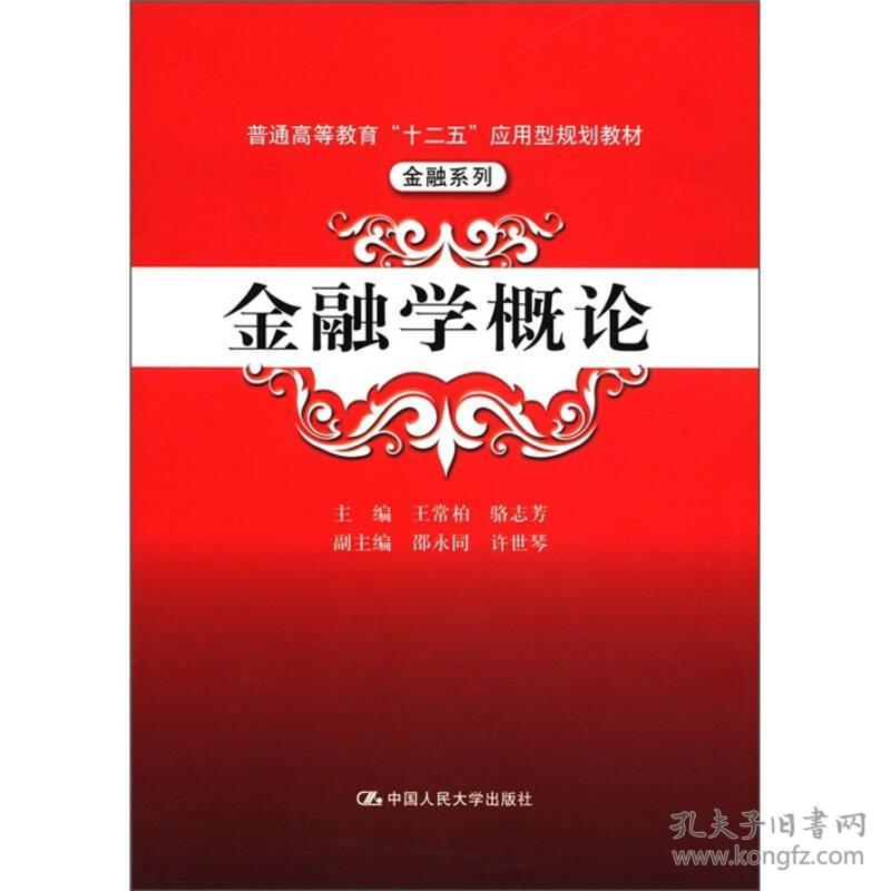 特价现货！金融学概论王常柏 骆志芳9787300145402中国人民大学出版社