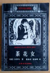 世界中篇名著精选 茶花女 1994年一版一印