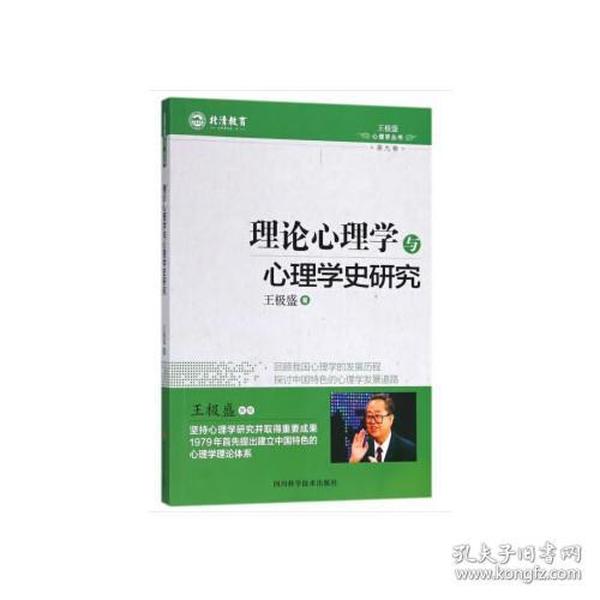 理论心理学与心理学史研究