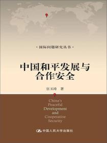 国际问题研究丛书：中国和平发展与合作安全