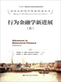 行为金融学新进展（2）/诺贝尔经济学奖获得者丛书·“十三五”国家重点出版物出版规划项目