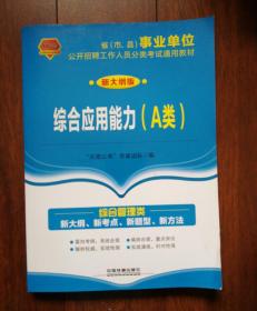 2017 2018事业单位公开招聘工作人员分类考试通用教材：综合应用能力（A类）