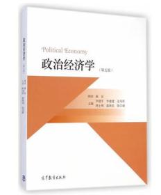 正版 二手    政治经济学第五版   李建平高等教育出版社