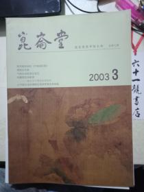 昆仑堂  总7期   2003 3