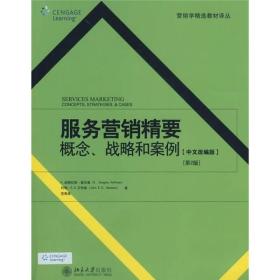 服务营销精要概念、战略和案例（中文改编版）（第2版）