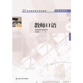 教师口语张亚新中国人民大学出版社9787300145723