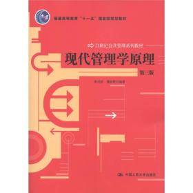 普通高等教育“十一五”国家级规划教材·21世纪公共管理系列教材：现代管理学原理（第三版）