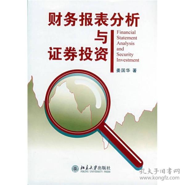 财务报表分析与证券投资9787301137987