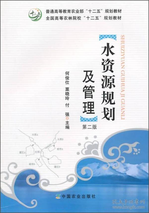 水资源规划及管理（第二版）/普通高等农业部“十二五”规划教材·全国高等农林院校“十二五”规划教材