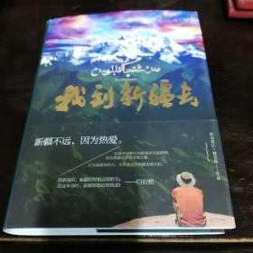 我到新疆去［作者签赠：著名作家，原文化部长王蒙先生］