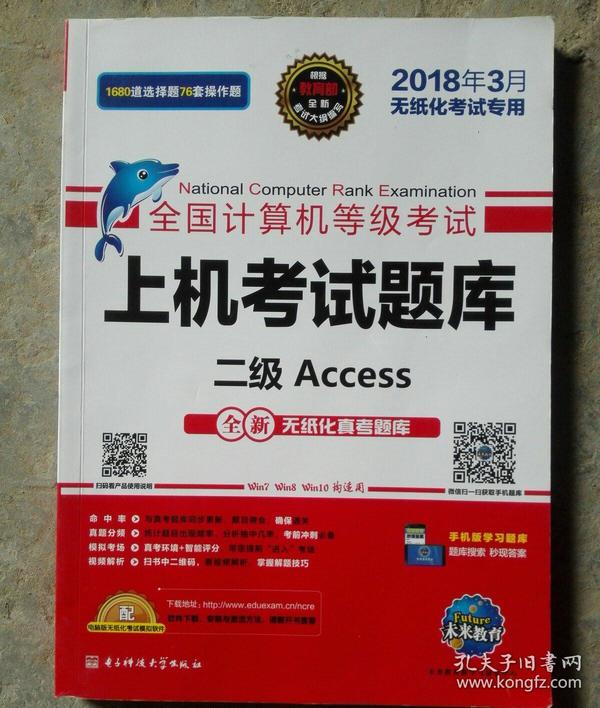 全国计算机等级考试上机考试题库二级Access（2017年3月无纸化考试专用）