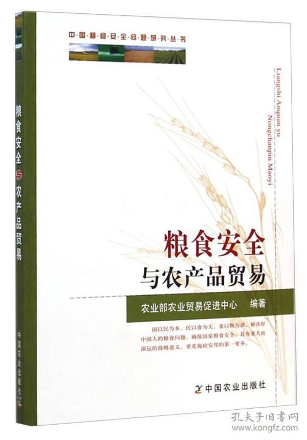 中国粮食安全问题研究丛书：粮食安全与农产品贸易