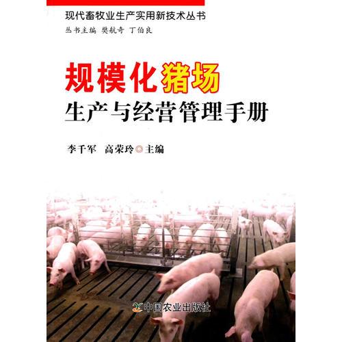 規(guī)?；i場(chǎng)生產(chǎn)與經(jīng)營(yíng)管理手冊(cè)