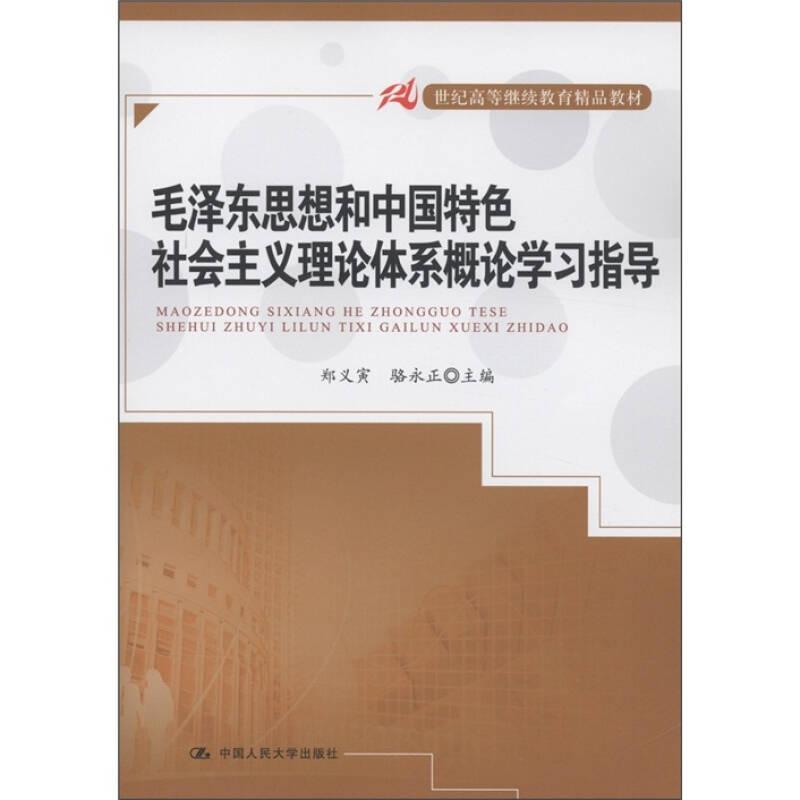 (教材)毛澤東思想和中國特色社會主義理論體系概論學習指導