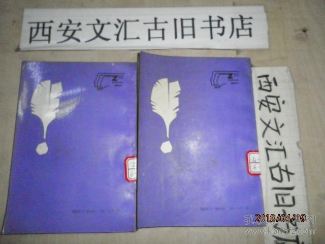 世界文学评介丛书：东欧文学简史（上下册）