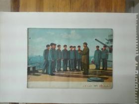 《工农兵画报》1971年第17期（总141期）