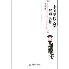 中国现代文学经典阅读 程光炜 北京大学出版社 978730113832