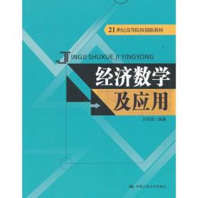 经济数学及应用（21世纪高等院校创新教材）