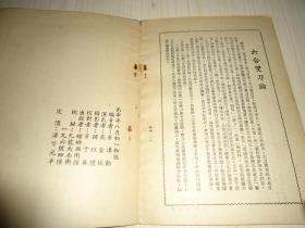 螳螂拳术丛书第十四种《六合双刀》一册