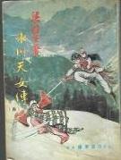 水川天女传 （四）