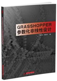 Grasshopper参数化非线性设计 白云生 高云河 华中科技大学出版社 9787568044066