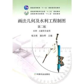 二手正版 画法几何及水利工程制图 第二2版 杨玉艳 中国农业出版
