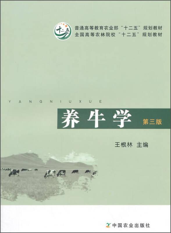 养牛学第三版 王根林 中国农业出版社
