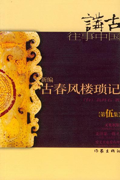 新编古春风楼琐记