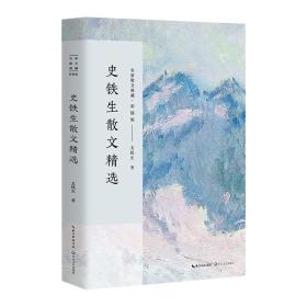 新书--名家散文典藏·彩插版：史铁生散文精选
