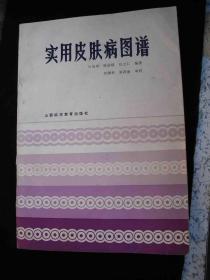 1986年出版的---16开大本---医书---【【实用皮肤病图谱】】---9570册---稀少