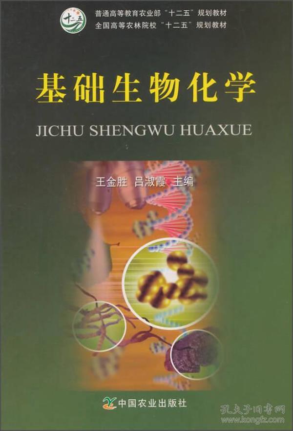 基础生物化学/普通高等教育农业部“十二五”规划教材·全国高等农林院校“十二五”规划教材